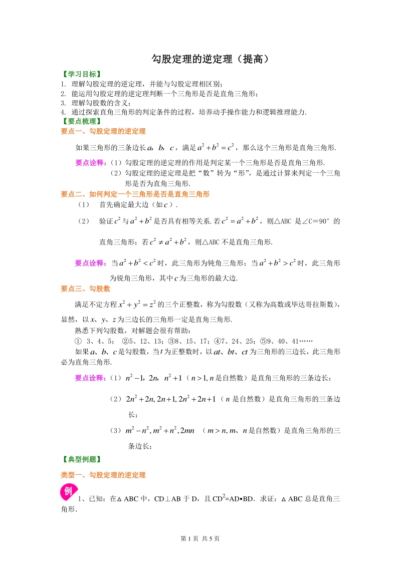 北京四中七年级上册数学勾股定理的逆定理 （提高）知识讲解_第1页