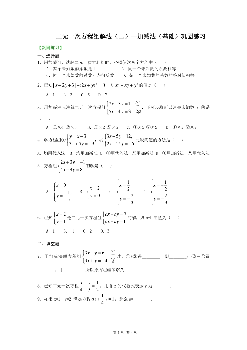 北京四中七年级上册数学二元一次方程组解法（一）--加减法(基础)巩固练习_第1页