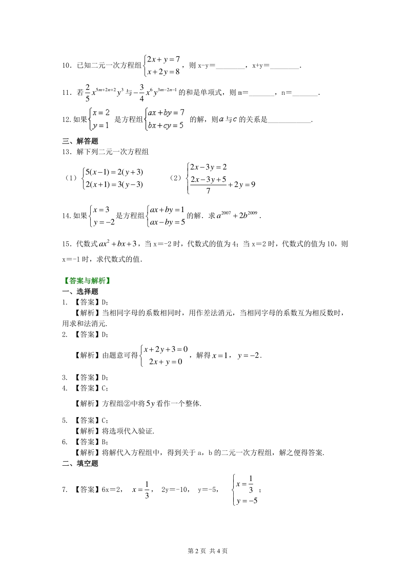 北京四中七年级上册数学二元一次方程组解法（一）--加减法(基础)巩固练习_第2页