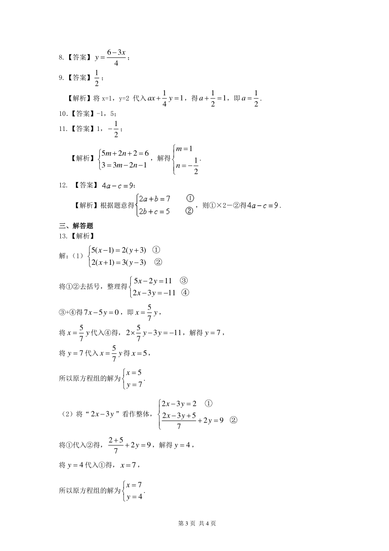 北京四中七年级上册数学二元一次方程组解法（一）--加减法(基础)巩固练习_第3页