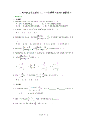 北京四中七年级上册数学二元一次方程组解法（一）--加减法(基础)巩固练习