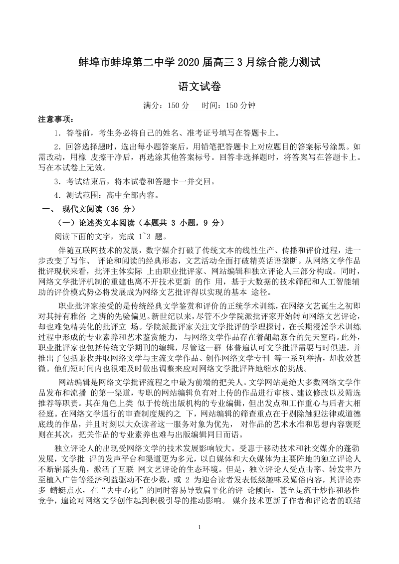 安徽省蚌埠市二校联考2020届高三3月综合能力测试语文试卷（含答案）_第1页