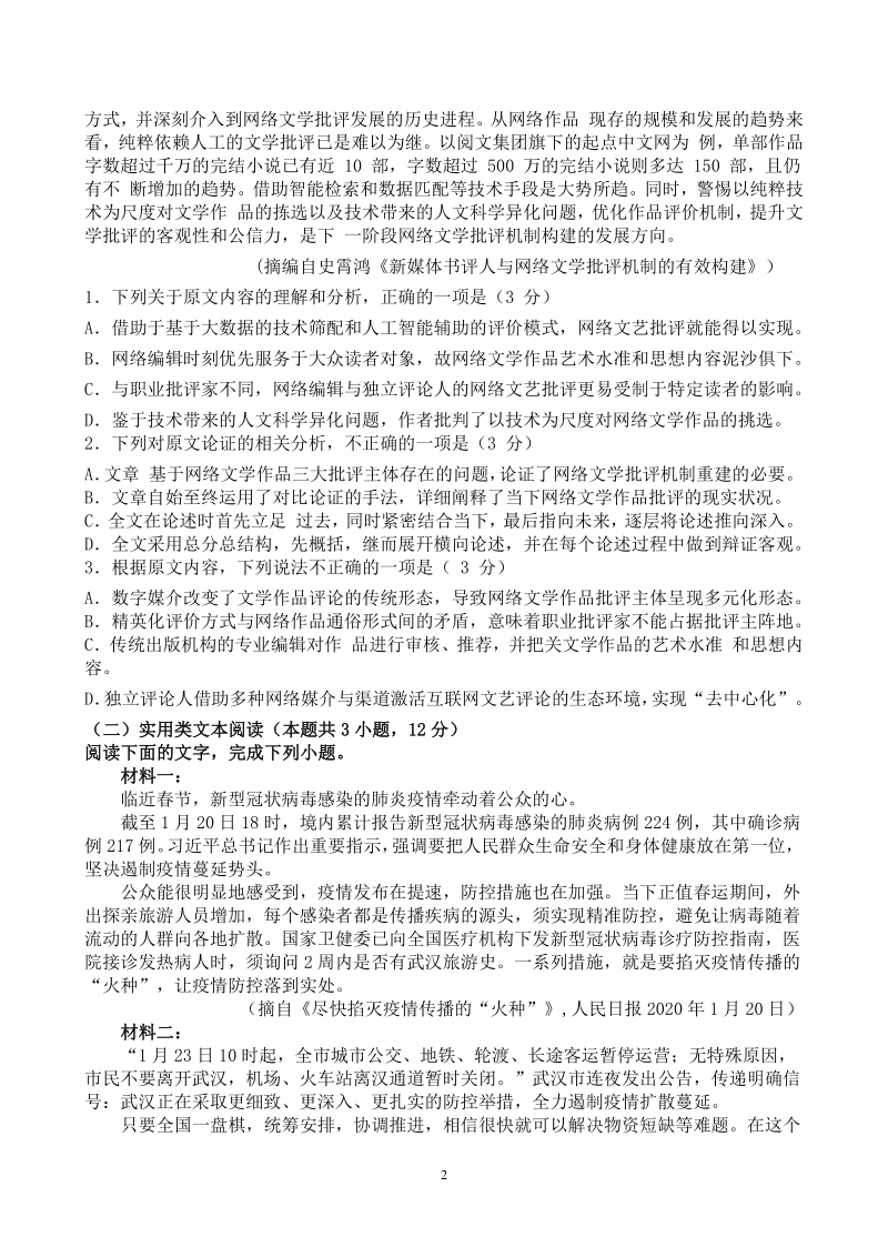 安徽省蚌埠市二校联考2020届高三3月综合能力测试语文试卷（含答案）_第2页