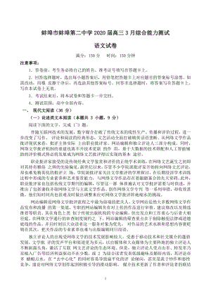 安徽省蚌埠市二校联考2020届高三3月综合能力测试语文试卷（含答案）