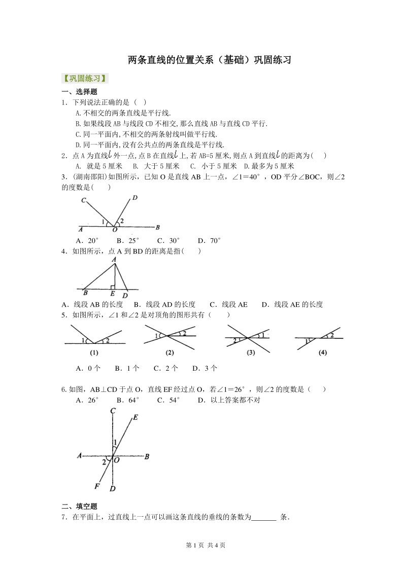 北京四中七年级上册数学两条直线的位置关系（基础）巩固练习_第1页