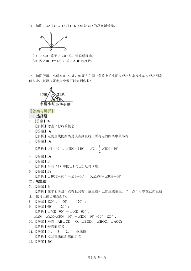 北京四中七年级上册数学两条直线的位置关系（基础）巩固练习_第3页