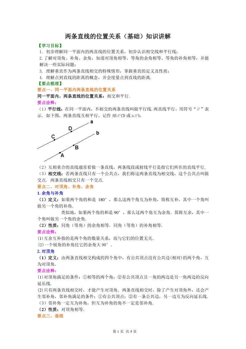 北京四中七年级上册数学两条直线的位置关系（基础）知识讲解_第1页