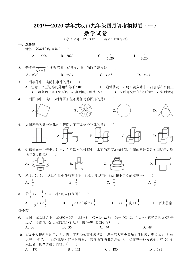 2020年湖北省武汉市九年级四月调考数学模拟卷（一）含答案解析_第1页