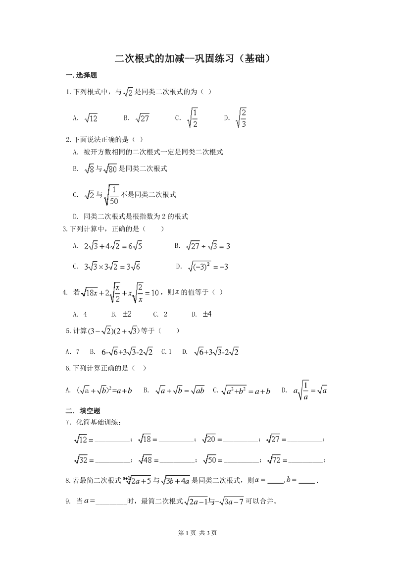 北京四中七年级上册数学二次根式的加减（基础）巩固练习_第1页