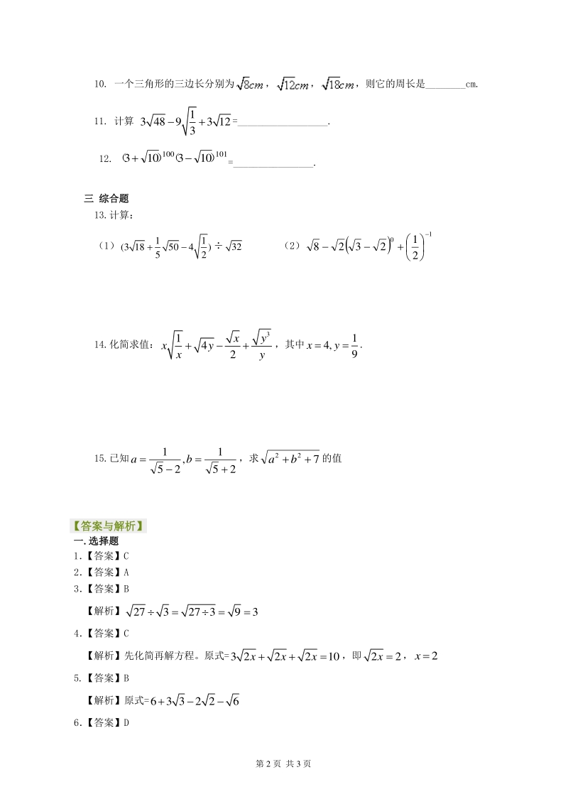 北京四中七年级上册数学二次根式的加减（基础）巩固练习_第2页