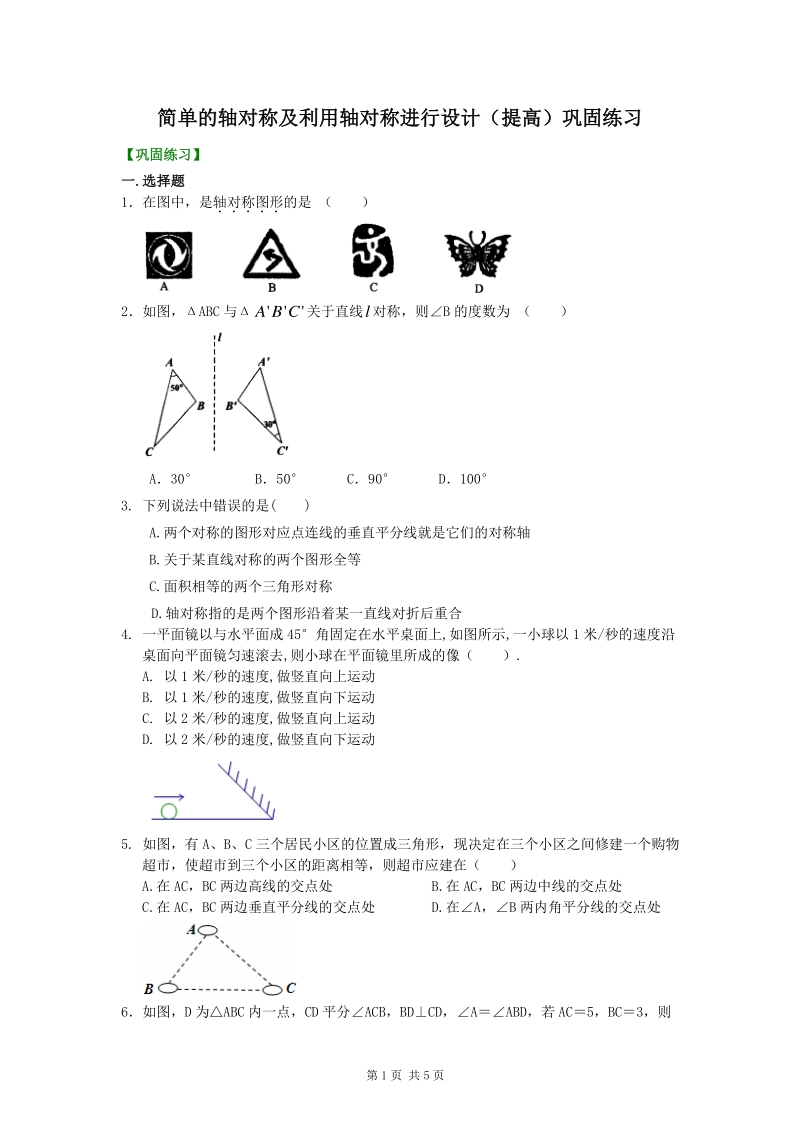 北京四中七年级上册数学简单的轴对称及利用轴对称进行设计（提高）—巩固练习_第1页
