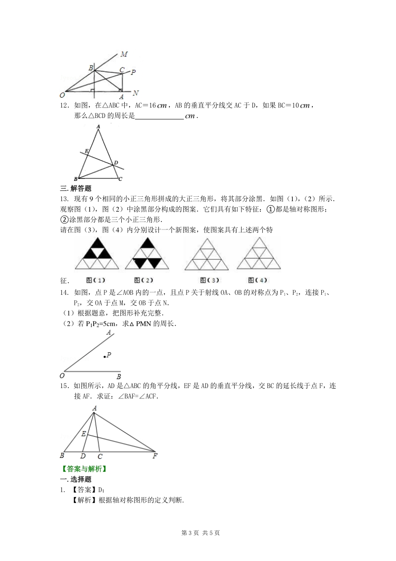 北京四中七年级上册数学简单的轴对称及利用轴对称进行设计（提高）—巩固练习_第3页