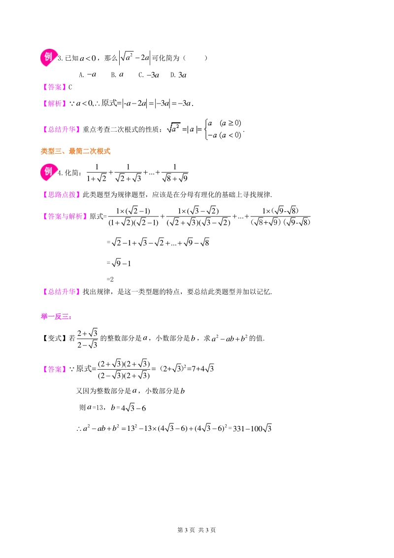 北京四中七年级上册数学二次根式—知识讲解（提高）_第3页