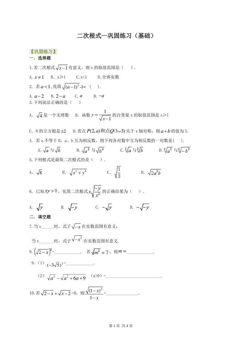 北京四中七年级上册数学二次根式—巩固练习（基础）_第1页