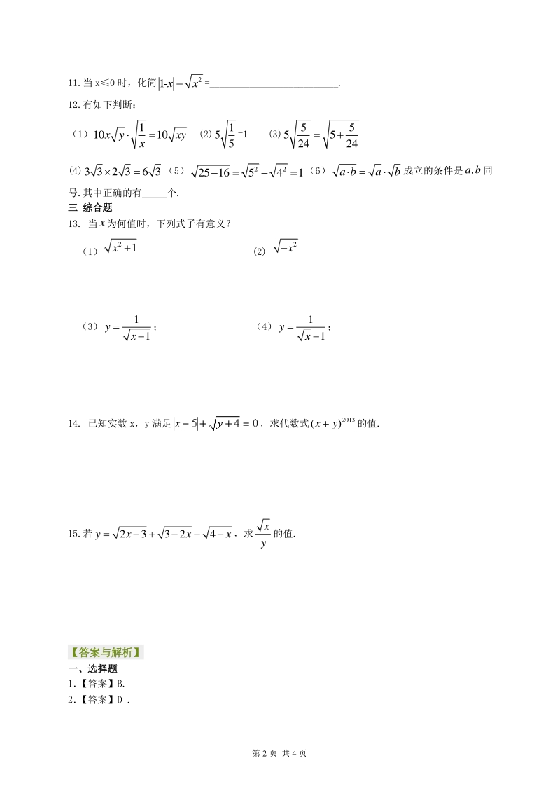 北京四中七年级上册数学二次根式—巩固练习（基础）_第2页