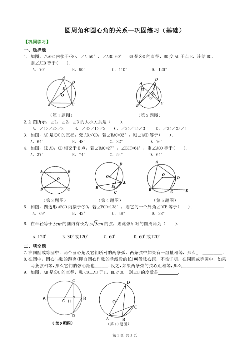 北京四中九年级下册数学圆周角和圆心角的关系—巩固练习（基础）_第1页