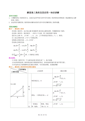 北京四中九年级下册数学解直角三角形及其应用--知识讲解
