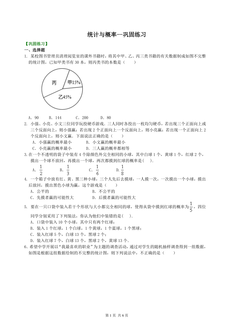 北京四中九年级下册数学统计与概率--巩固练习_第1页
