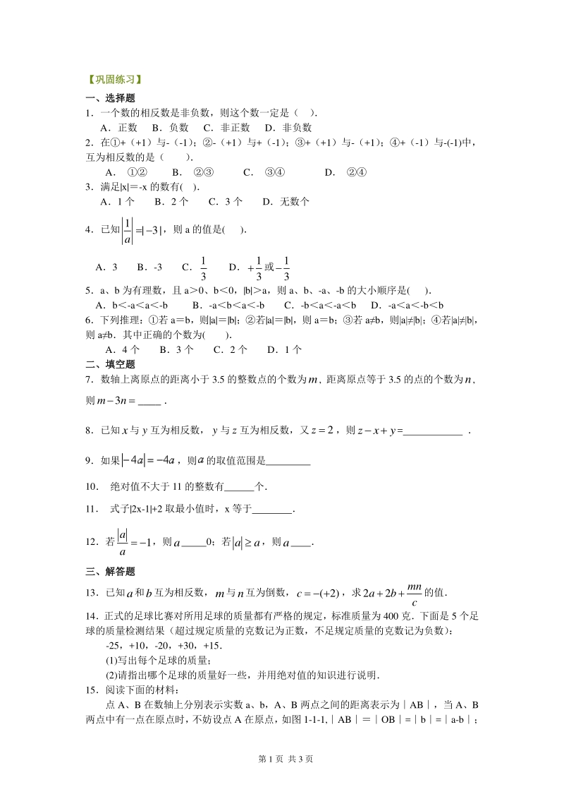 北京四中七年级上册数学绝对值与相反数（提高）巩固练习_第1页