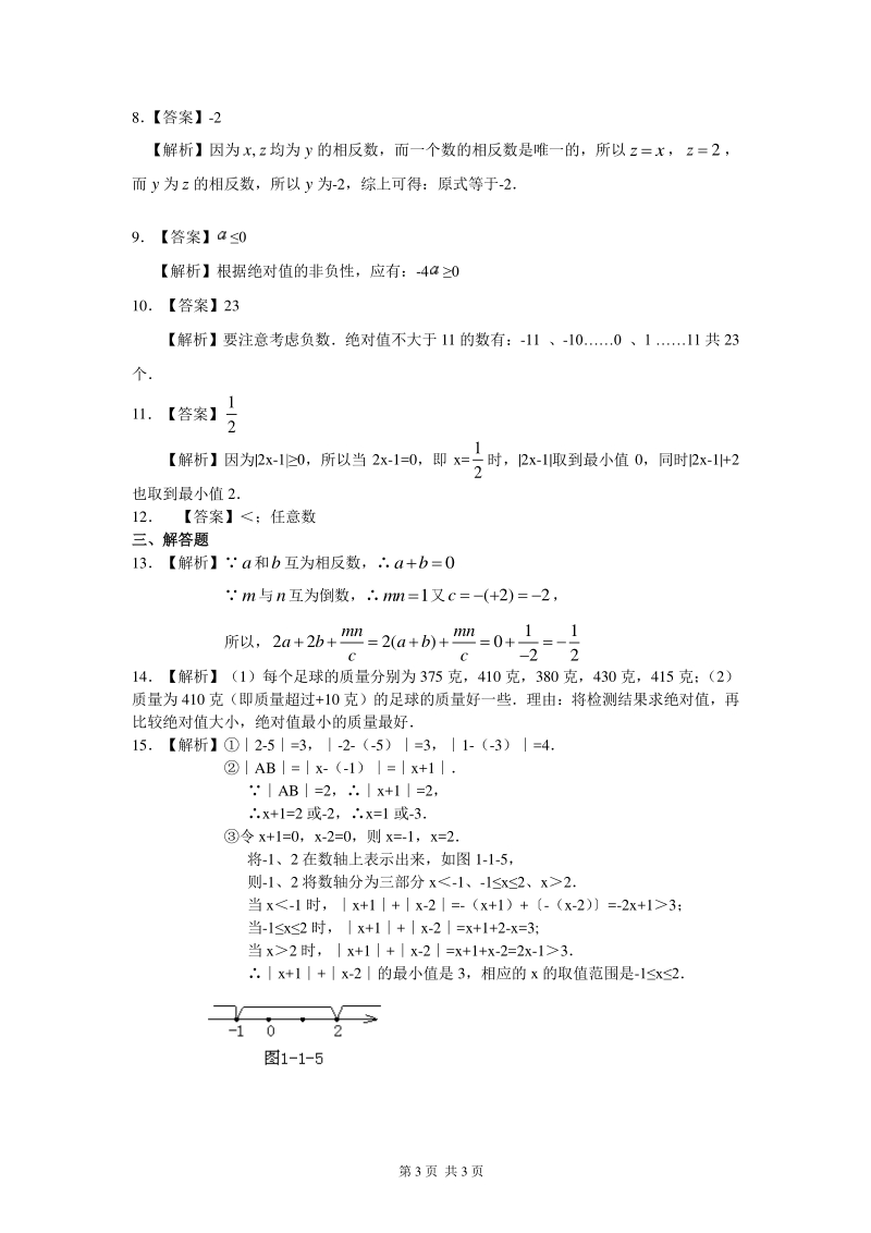 北京四中七年级上册数学绝对值与相反数（提高）巩固练习_第3页