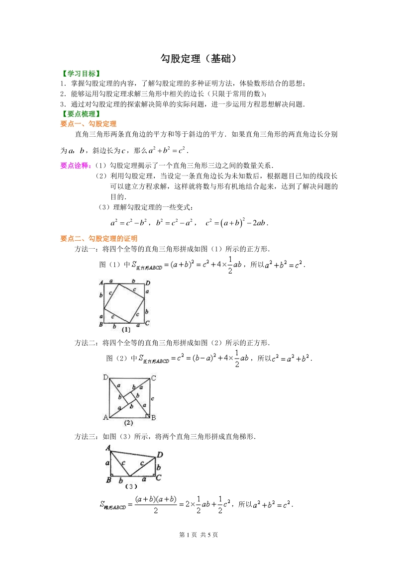 北京四中七年级上册数学勾股定理（基础）知识讲解_第1页