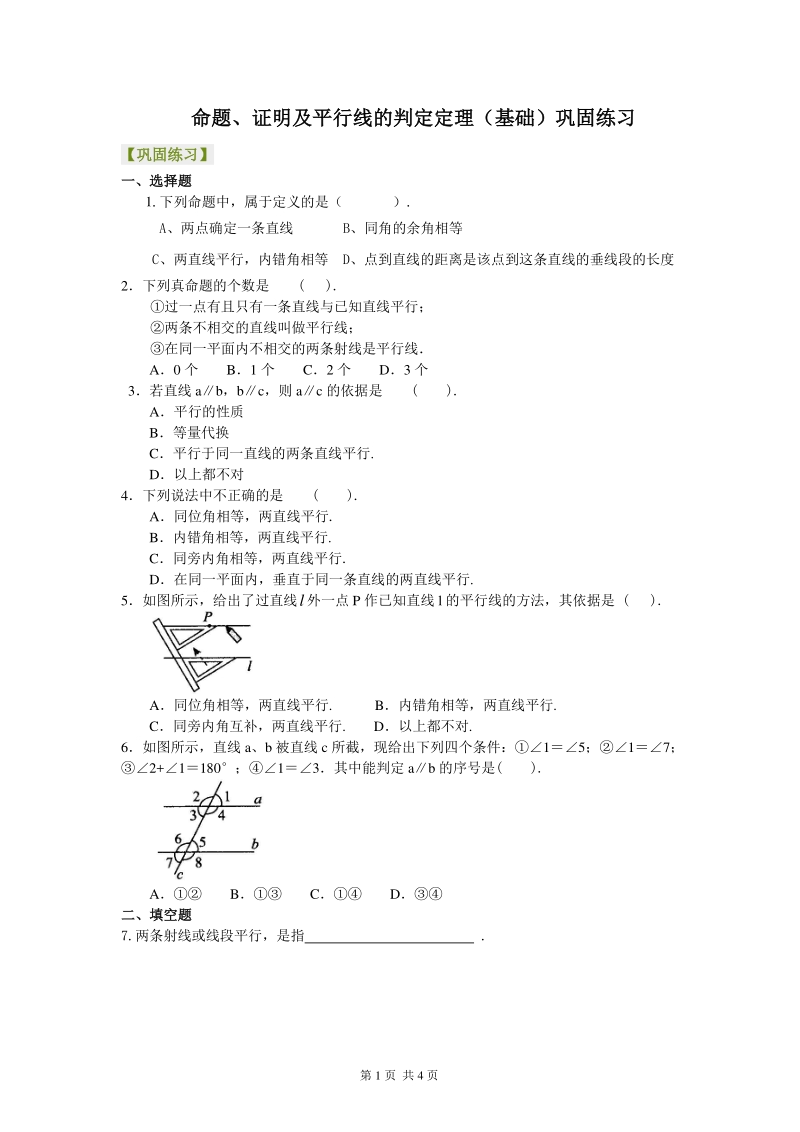 北京四中七年级上册数学命题、证明及平行线的判定定理（基础）巩固练习_第1页