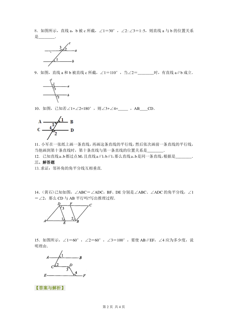 北京四中七年级上册数学命题、证明及平行线的判定定理（基础）巩固练习_第2页