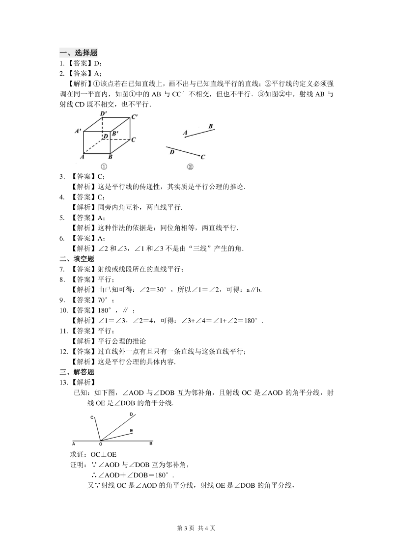 北京四中七年级上册数学命题、证明及平行线的判定定理（基础）巩固练习_第3页