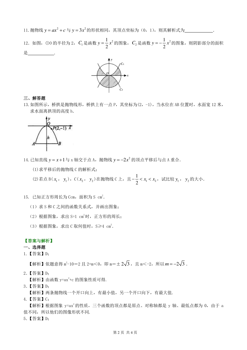 北京四中九年级下册数学二次函数y=ax²(a≠0)的图象与性质—巩固练习（提高）_第2页
