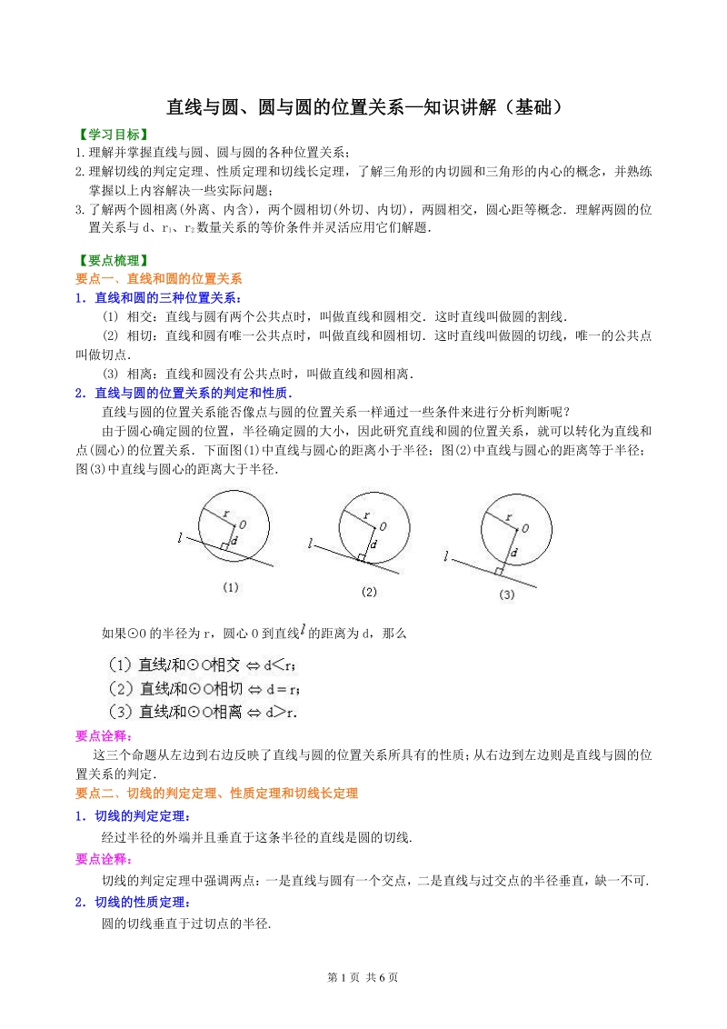 北京四中九年级下册数学直线与圆、圆与圆的位置关系—知识讲解（基础）_第1页