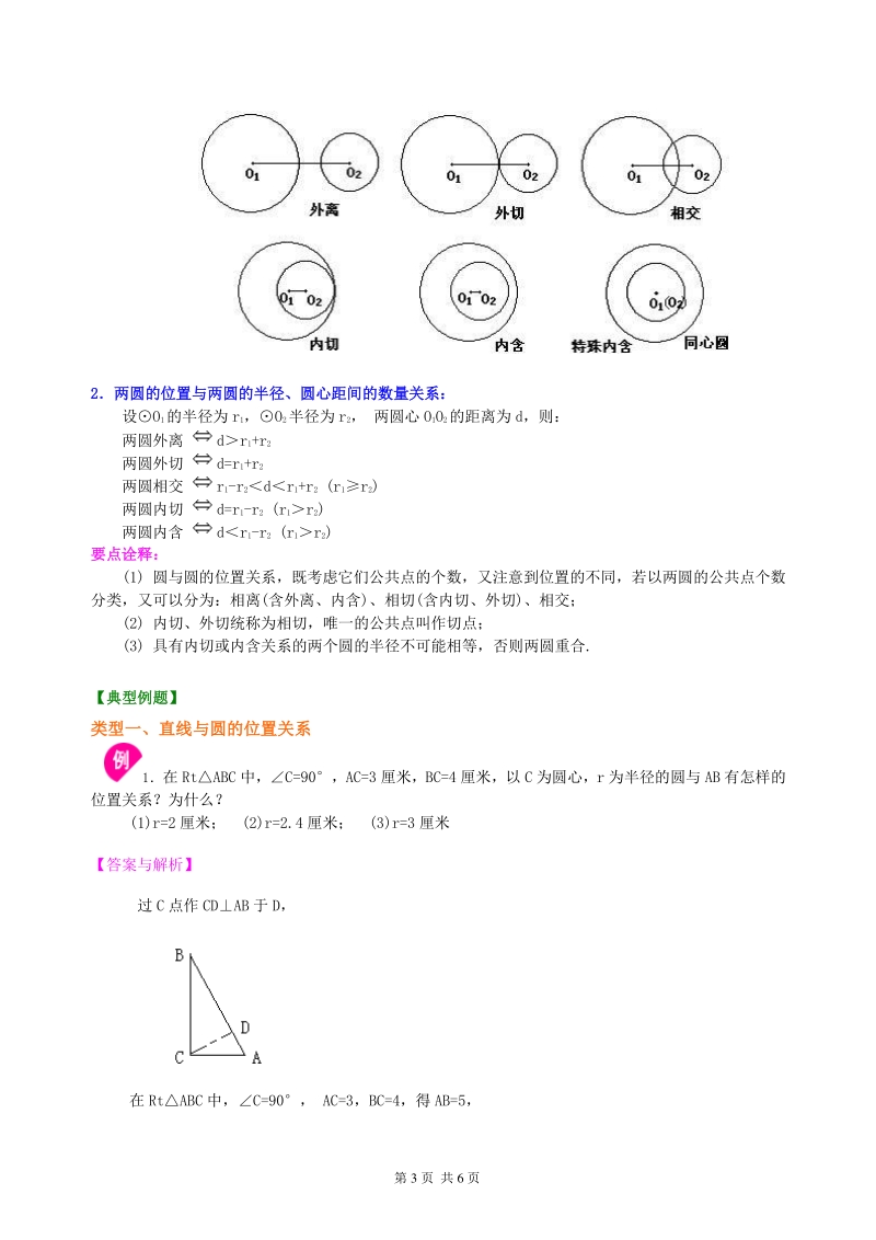 北京四中九年级下册数学直线与圆、圆与圆的位置关系—知识讲解（基础）_第3页