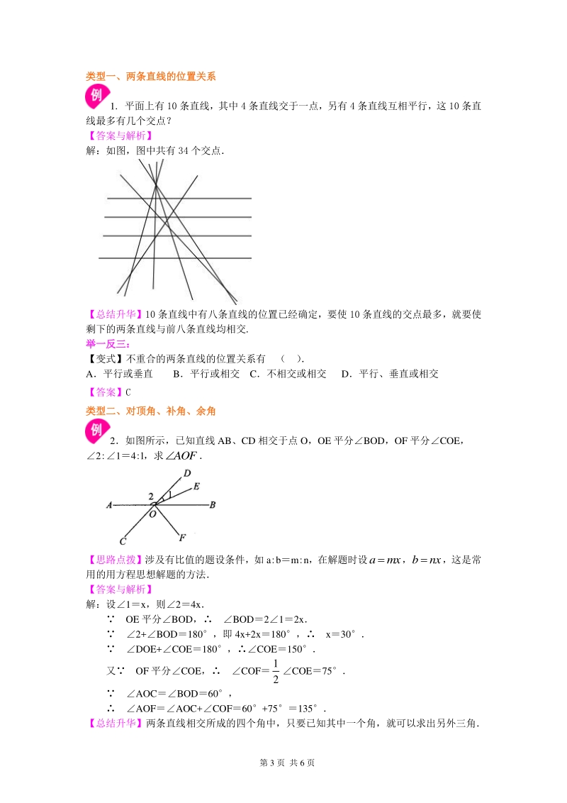 北京四中七年级上册数学两条直线的位置关系（提高）知识讲解_第3页