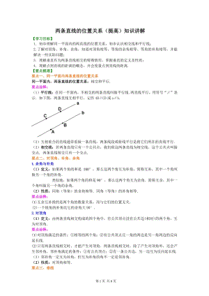 北京四中七年级上册数学两条直线的位置关系（提高）知识讲解