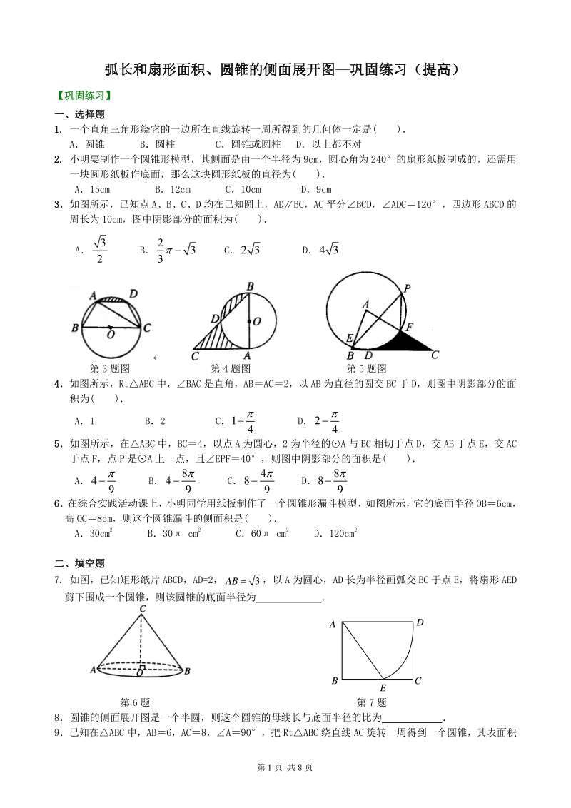 北京四中九年级下册数学弧长和扇形面积、圆锥的侧面展开图—巩固练习（提高）_第1页