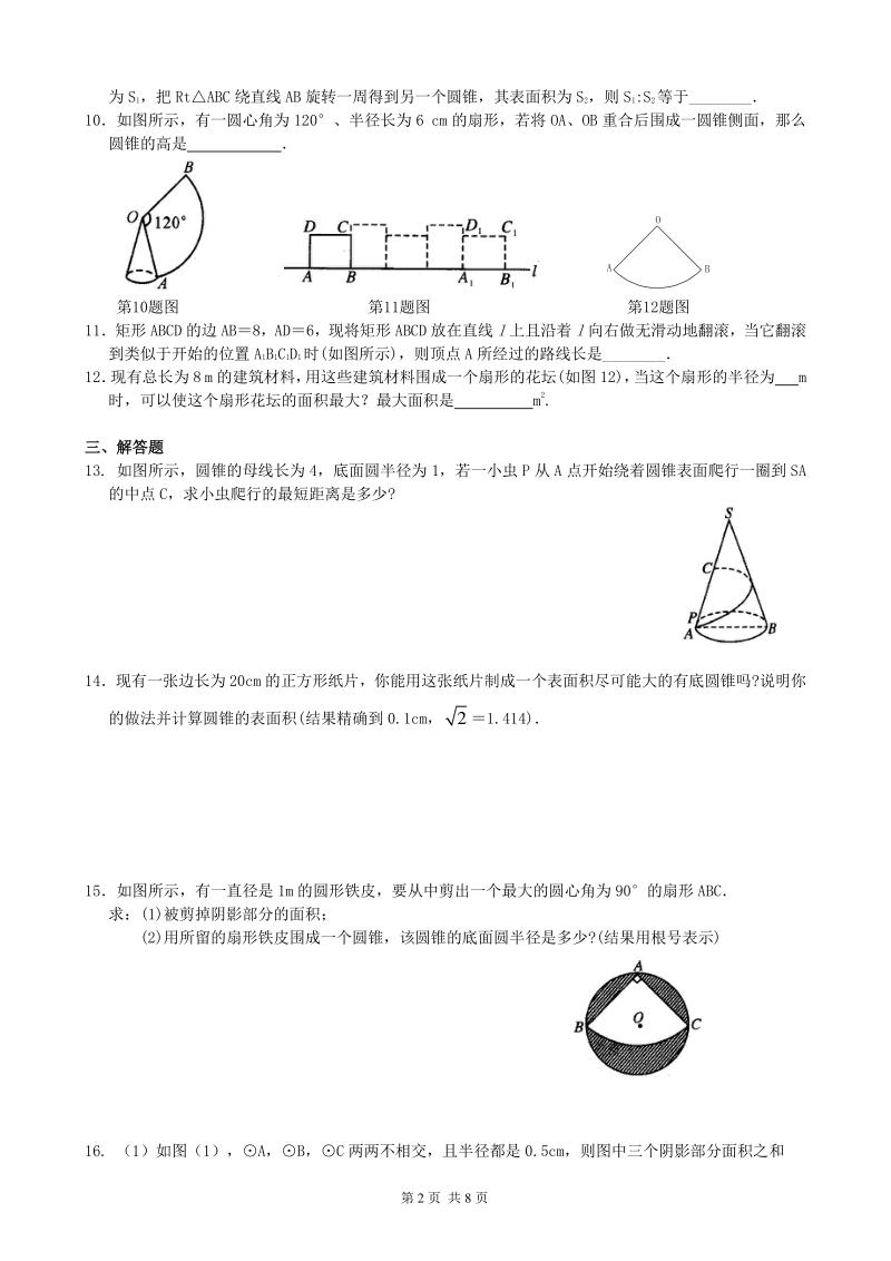 北京四中九年级下册数学弧长和扇形面积、圆锥的侧面展开图—巩固练习（提高）_第2页