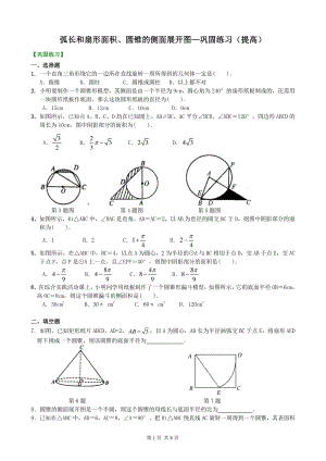 北京四中九年级下册数学弧长和扇形面积、圆锥的侧面展开图—巩固练习（提高）