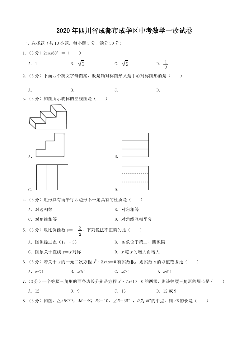 2020年四川省成都市成华区中考数学一诊试卷（含答案）_第1页