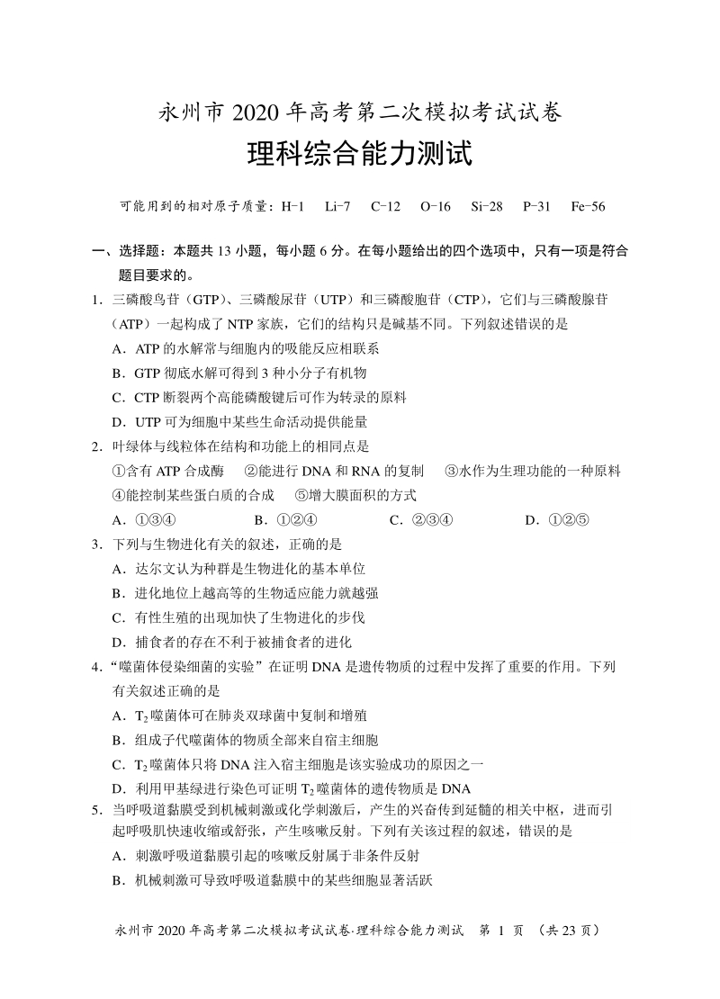 湖南省永州市2020年高考第二次模拟考试理科综合试卷（含答案）_第1页