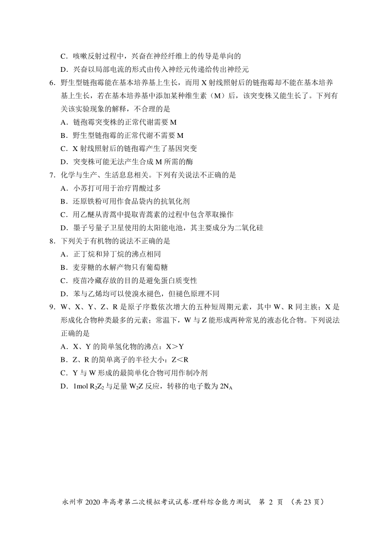 湖南省永州市2020年高考第二次模拟考试理科综合试卷（含答案）_第2页