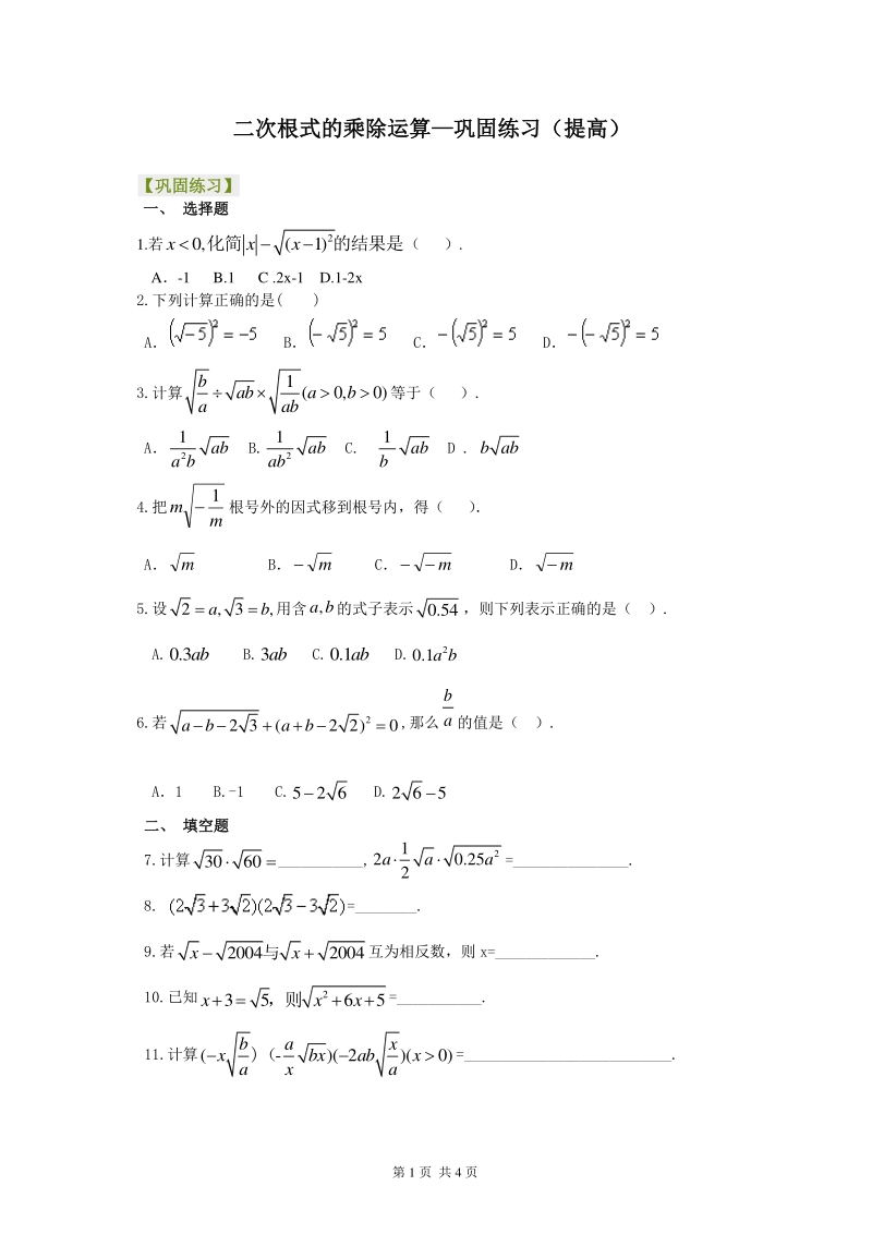北京四中七年级上册数学二次根式的乘除运算--巩固练习（提高）_第1页
