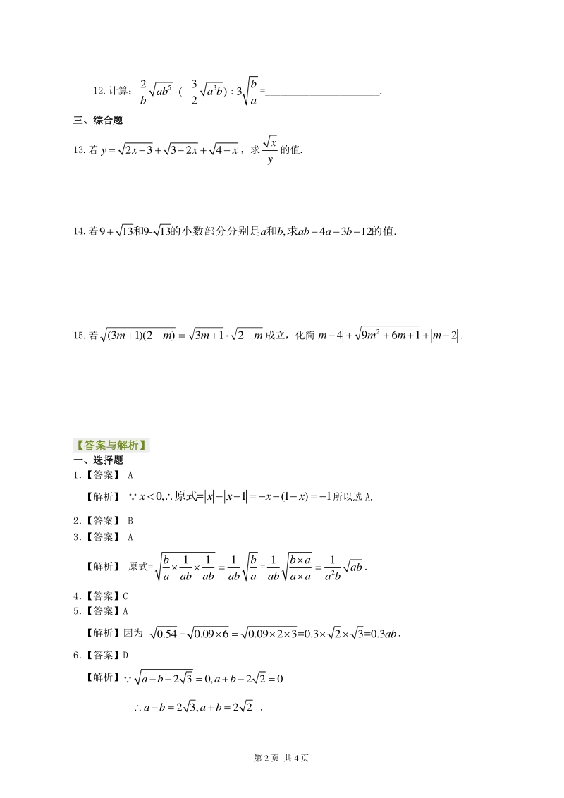 北京四中七年级上册数学二次根式的乘除运算--巩固练习（提高）_第2页