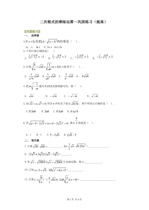 北京四中七年级上册数学二次根式的乘除运算--巩固练习（提高）