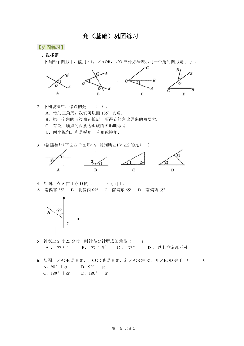 北京四中七年级上册数学角（基础）巩固练习_第1页