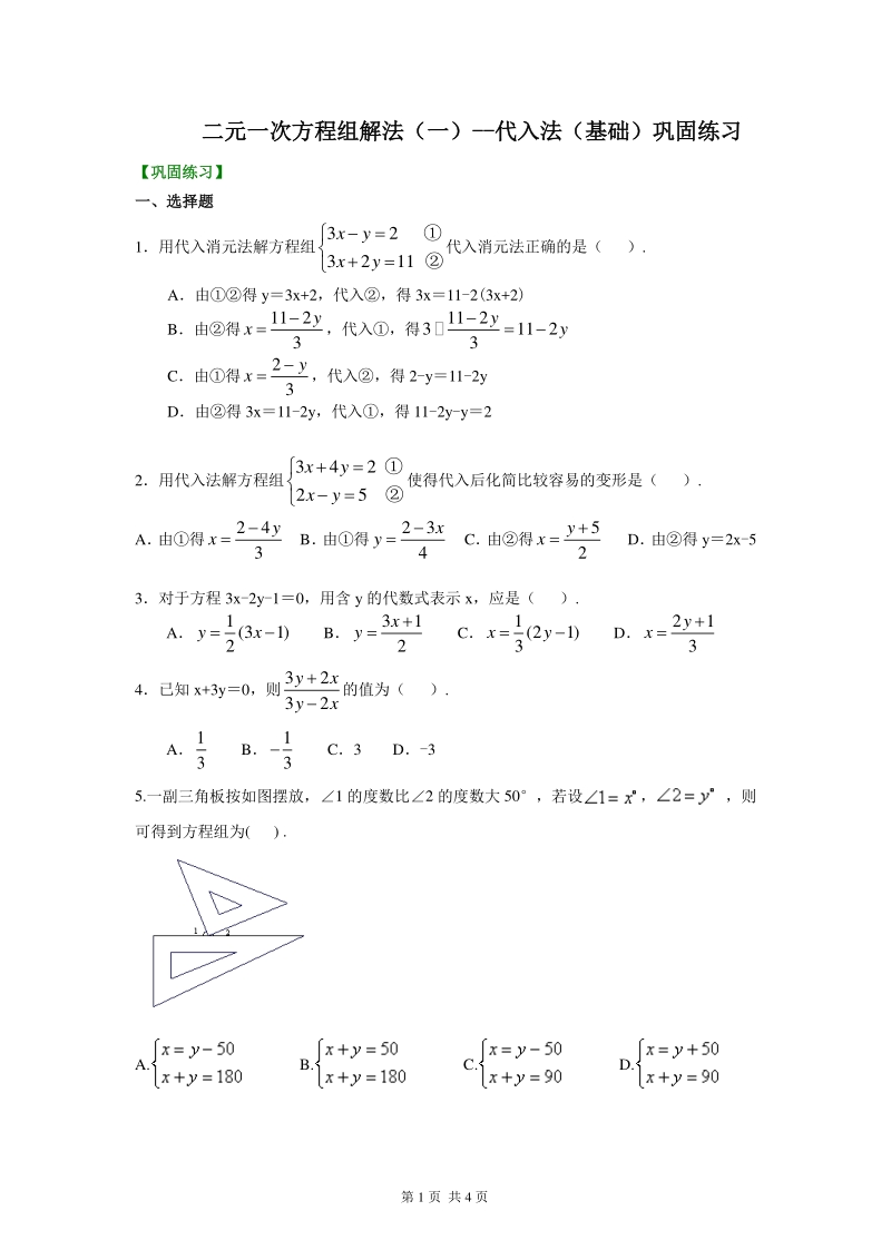 北京四中七年级上册数学二元一次方程组解法（一）--代入法(基础)巩固练习_第1页