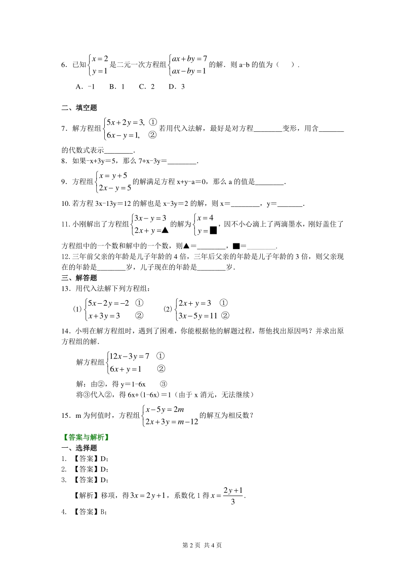 北京四中七年级上册数学二元一次方程组解法（一）--代入法(基础)巩固练习_第2页
