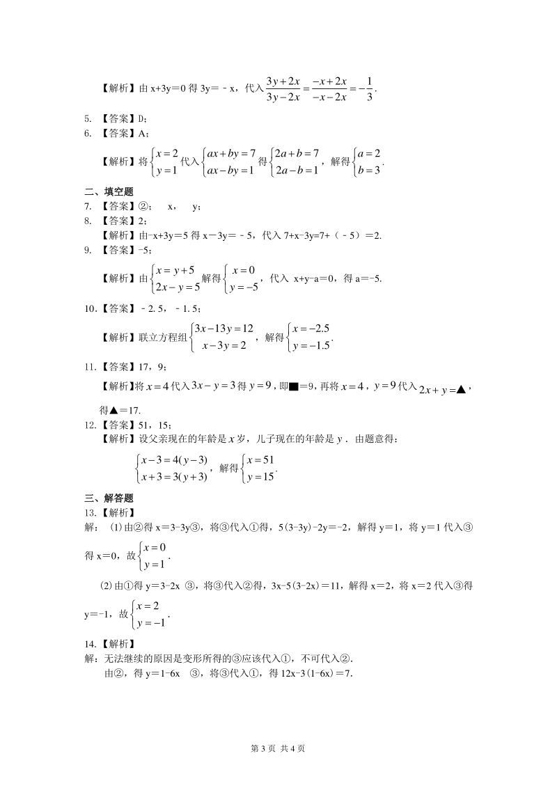 北京四中七年级上册数学二元一次方程组解法（一）--代入法(基础)巩固练习_第3页