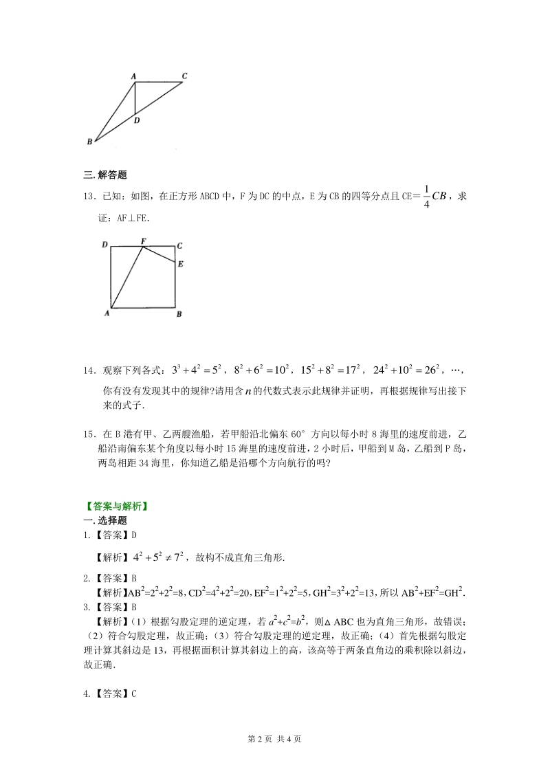 北京四中七年级上册数学勾股定理的逆定理（基础）巩固练习_第2页