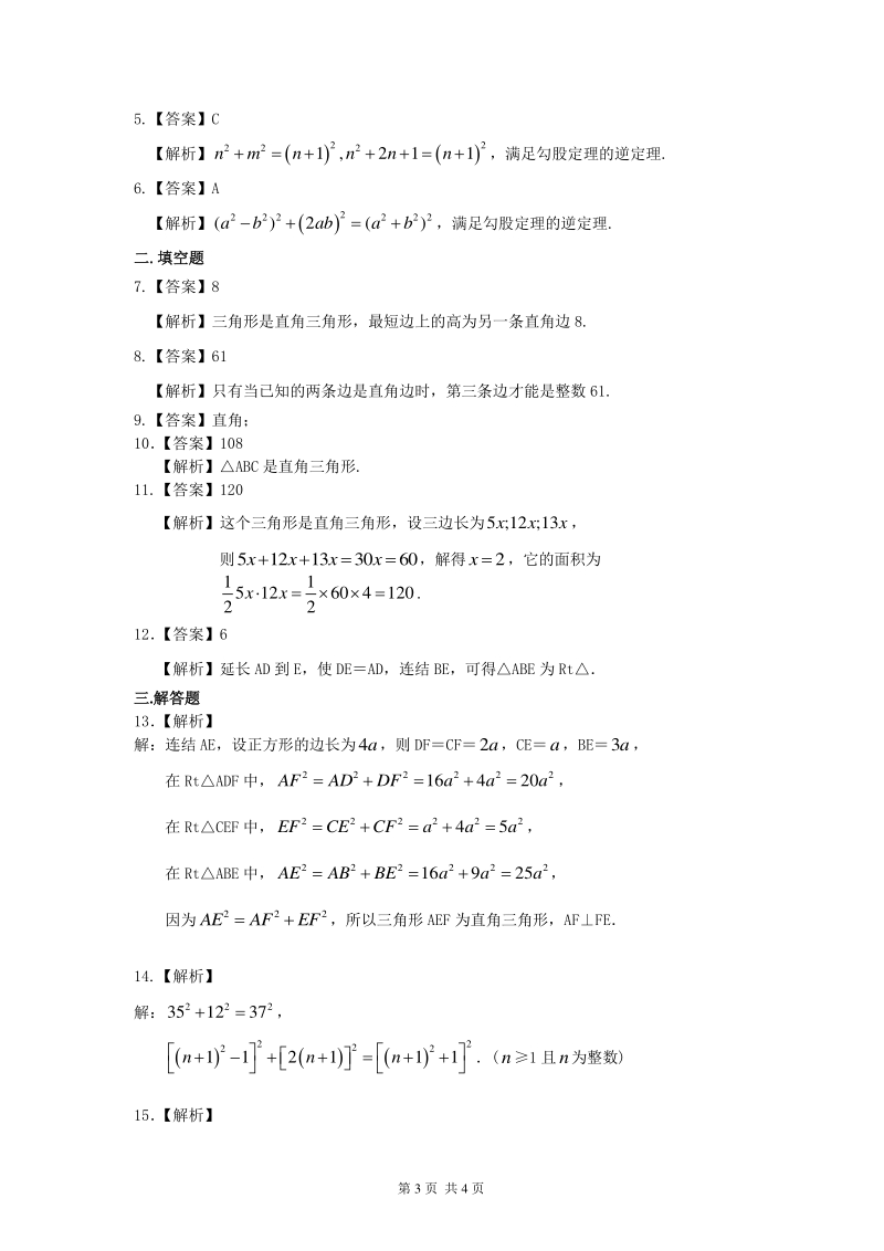 北京四中七年级上册数学勾股定理的逆定理（基础）巩固练习_第3页