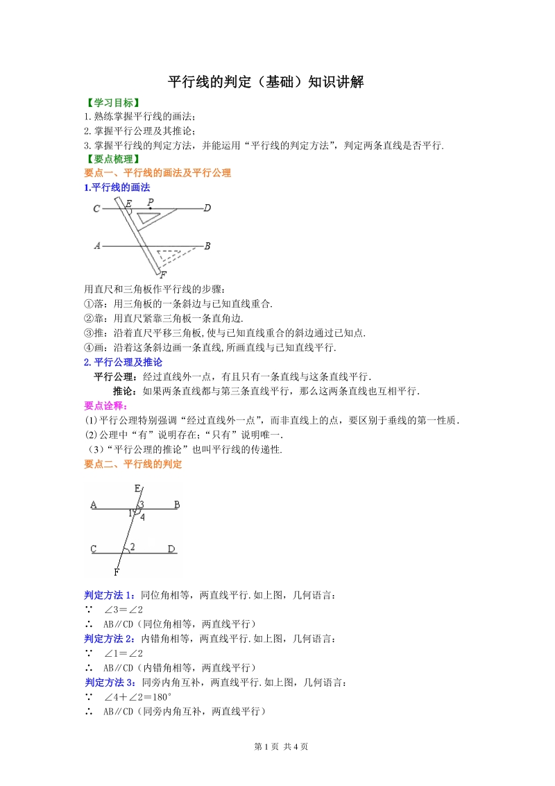 北京四中七年级上册数学平行线的判定（基础）知识讲解_第1页
