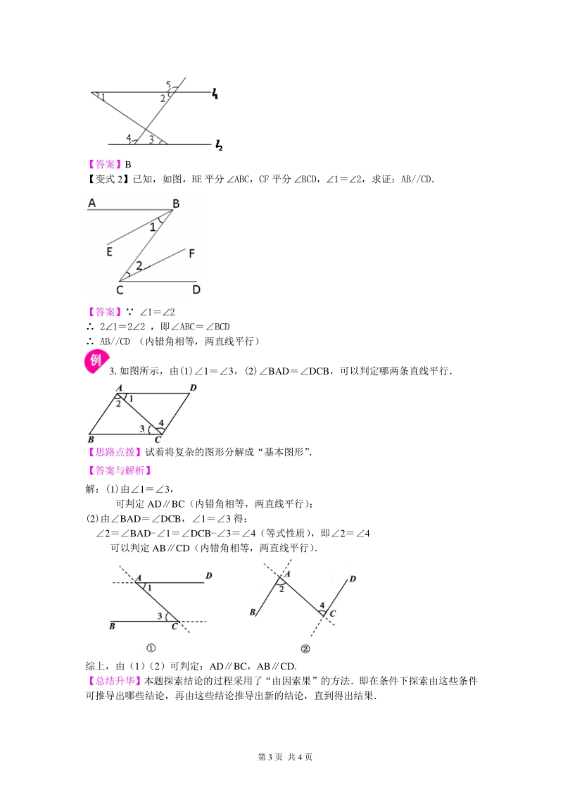 北京四中七年级上册数学平行线的判定（基础）知识讲解_第3页